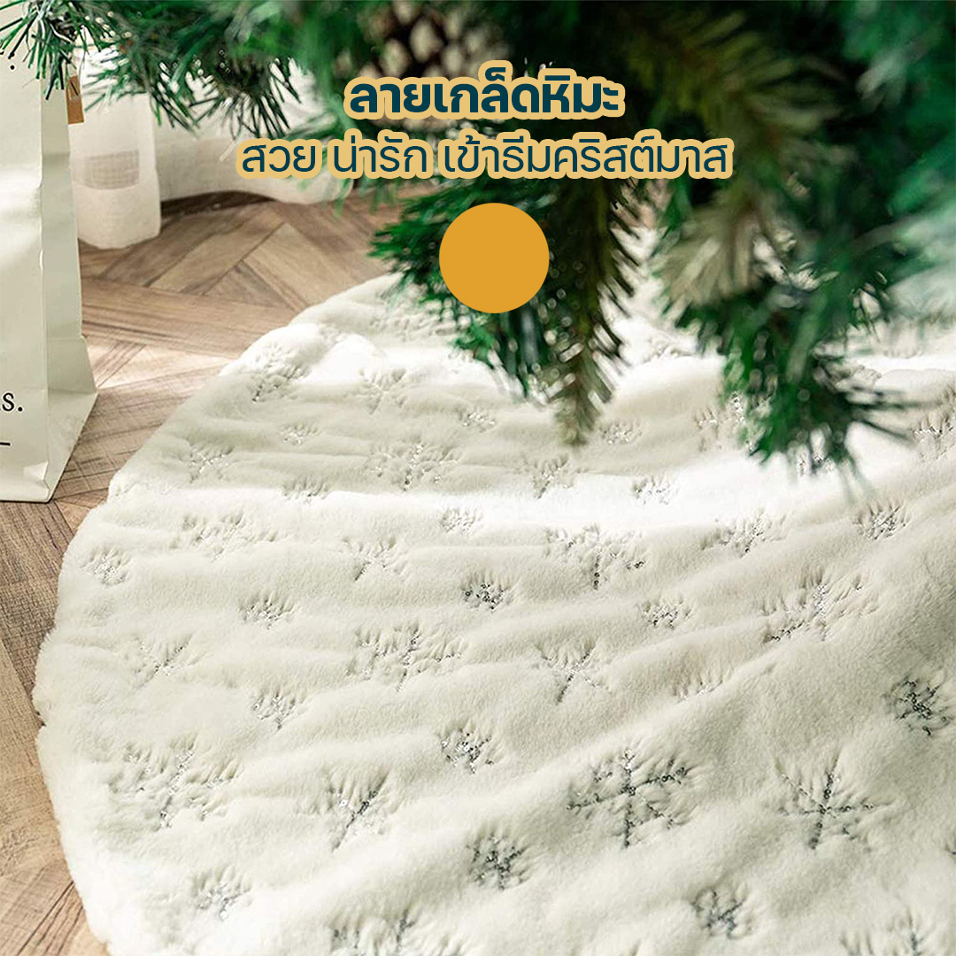 HomeHuk ผ้าคลุมฐานต้นคริสต์มาส ทรงกลม Christmas Tree Mat 90cm ขาว White